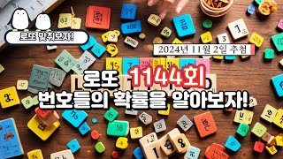 로또 1143회 결과 및 로또 1144회 번호들의 확률 예측 [upl. by Bornie105]