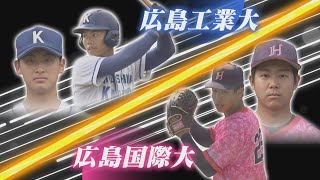 【ライブ】広島六大学野球 秋季リーグ戦最終節 広島工業大学vs広島国際大学 [upl. by Winchester]