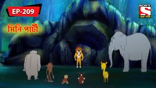 মিনি পার্টী  Panchotantrer Montro  Bangla Cartoon  Episode  209 [upl. by Aciamaj392]