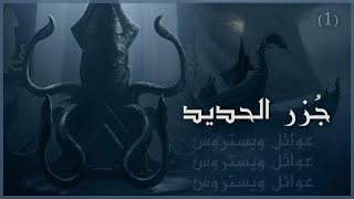 عوائل ويستروس  جزر الحديد 1 [upl. by Goraud98]