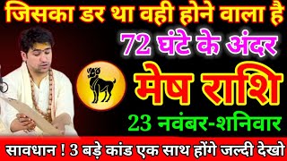 मेष राशि 16 नवंबर जिसका डर था वही होने वाला है astrology horoscope [upl. by Ynogoham618]