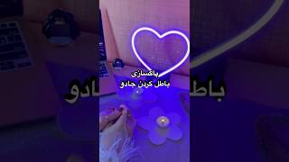 اینجا کیلیک کن 👆🏻👆🏻👆🏻پاکسازی و باطل کردن جادو و طلسم و دعا [upl. by Leehar]