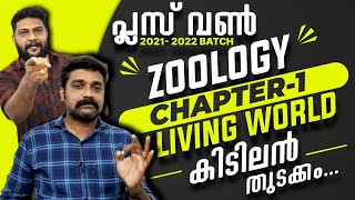 Plus One  Zoology  Chapter1  Living World  കിടിലൻ തുടക്കം 🔥✨⚡🔥Never Ever Give up🔥💪🔥 [upl. by Nyrrat588]