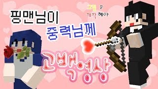 메이드 인 악어떼 핑맨님이 중력님께 고백영상 고퀄리티 만화체 버젼 [upl. by Ecnirp]