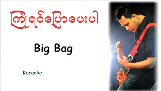 Big Bag  ၾကံုရင္ေျပာေပးပါ  Karaoke with lyrics [upl. by Livvyy334]