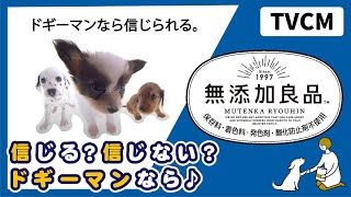 【📺CM】無添加良品 「信じない」篇 [upl. by Now]