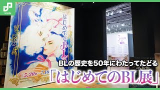 BLの歴史と文化をたどる「はじめてのBL展」場内の様子をレポート！ [upl. by Lewse]