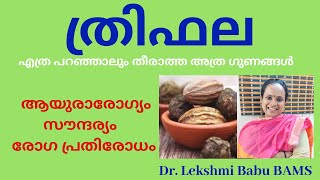 Triphala Benefits in Malayalamത്രിഫല ആരോഗ്യത്തിനും സൗന്ദര്യത്തിനുംDrLekshmi Babu [upl. by Reinhart335]