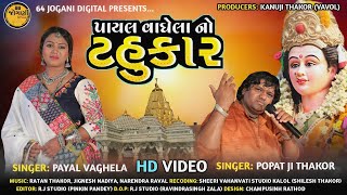 Payal Vaghela No Tahukar  Payal Vaghela  Popatji Thakor  Garba  Nonstop Garba 2023  HD video [upl. by Ynogoham737]