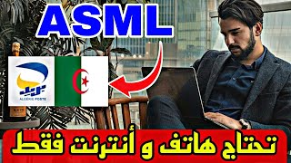 مشروع ASML للجزائريين 🇩🇿 و الربح من الأنترنت مباشرة عبر بريد الجزائر CCP  تحقيق دخل يومي [upl. by Mcmath]