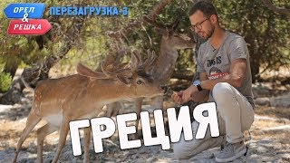 Греция Орёл и Решка Перезагрузка3 English subtitles [upl. by Farland]