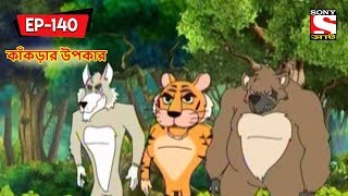 কাঁকড়ার উপকার  Panchotantrer Montro  Bangla Cartoon  Episode  140 [upl. by Hallsy]