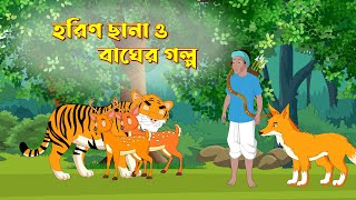 হরিণছানা ও বাঘের গল্প  Notun Bangla Golpo  Shiyaler Golpo  Fairy Tales  বাংলা কার্টুন [upl. by Anayd]