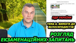 Тема 6 Тести ПДР УКРАЇНИ Посвідчення водія Автошкола Світлофор [upl. by Terryl]