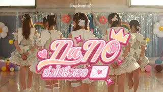 Euphonie☆  Nano ส่งไปถึงเธอ【MV Official】 [upl. by Killion]