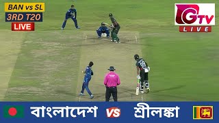 🔴Live  3RD T20  বাংলাদেশ vs শ্রীলঙ্কা সিলেট  ৩য় টি টুয়েন্টি Bangladesh vs Sri Lanka Live Match [upl. by Ahsym]