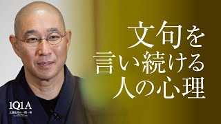 文句ばかり言う人への巧みな対処法 [upl. by Glaab]