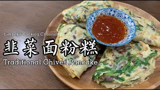 韭菜面粉糕 Traditional Chives Pancake [upl. by Accebar515]