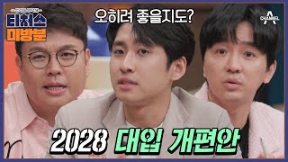 방과후보충수업 미방분 지금 중3이라면 주목 2028 대입 개편안 미미미누가 다 알려드립니다  Re open 성적을 부탁해 티처스 15회 [upl. by Llenyt]