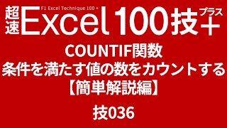 COUNTIF関数 条件を満たす値の数をカウントする【簡単解説編】 技036 [upl. by Olimac]