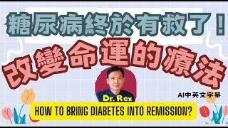 糖尿病終於有救了！能改變千萬人命運，真正有效的逆轉糖尿方法！The only way to bring diabetes into remission [upl. by Aynotahs]