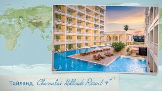 Обзор отеля Chanalai Hillside Resort 4 на Пхукете Таиланд от менеджера Discount Travel [upl. by Hilaria87]