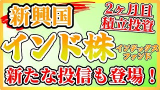 【新興国】インド株インデックスファンドの積立投資２ヶ月目結果はこれ。 インド株に新たなファンド登場（楽天投資信託） [upl. by Griffie23]