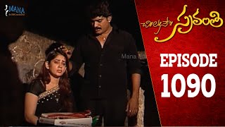 Chi La Sow Sravanthi  Episode 1090  చి॥ల॥సౌ॥ స్రవంతి Telugu Daily Serial  Mana Entertainments [upl. by Fletcher]