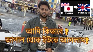 আমি কিভাবে জাপান থেকে ইউকে আসলাম  How i came to the Uk from Japan l ভিডিওতে দেখেন । Raffin vlogs [upl. by Eirret171]