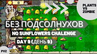 Plants vs zombies  No sunflowers challenge Day 9 [upl. by Erinn]