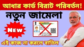 aadhar card big update 2024  আধার কার্ডের নতুন নিয়ম চালু  Yoo Bong Pro [upl. by Arturo]