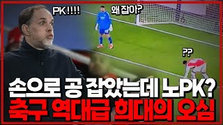 이 장면이 축구 역대급 희대의 오심인 이유 6시 내축구 [upl. by Bax]