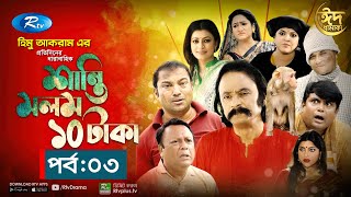 Shanti Molom 10 Taka  শান্তি মলম ১০ টাকা  Ep 3  Salauddin Lavlu  Tanzika Amin  Rtv Natok [upl. by Barling]