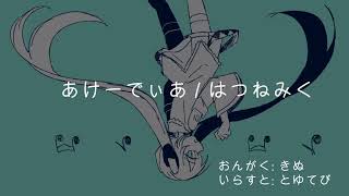 あけーでぃあ  初音ミク [upl. by Aztilay671]