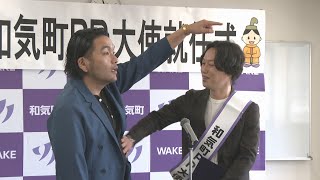 和気町出身の人気お笑い芸人 見取り図・リリーさんが町の初代PR大使に就任「年2回以上は絶対に帰ります！」 岡山・和気町 [upl. by Shedd]