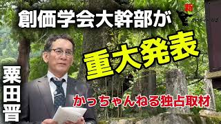 創価学会大幹部【粟田晋】日蓮大聖人 御廟所にて『重大発表』‼️のご案内 [upl. by Holli]