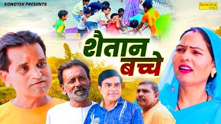 शैतान बच्चे  Nourang Ustad  Rajveer Singh Dangi  Usha Maa  New Film 2024  Rahul Music Official [upl. by Elsey]