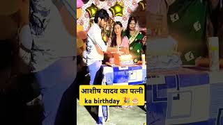 ashishyadav ke wife bithday bhojpuri [upl. by Hultgren87]