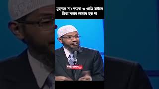 Dr Zakir Naik Bangla Lecture  shorts zakirnaik waz lecture [upl. by Aw]