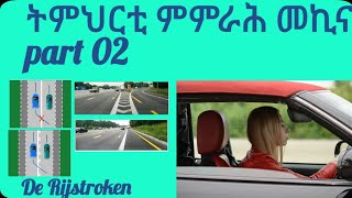 ትምህርቲ ምምራሕ መኪና part 02  Auto Rijles part 02 De Rijstroken  mth eritrea habesha theories kb [upl. by Dera]