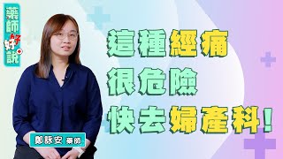 為什麼會經痛？藥師：生理痛分兩種，這種要趕快去看婦產科！ft鄭詠安藥師｜藥師好好說 EP6 精采片段1 [upl. by Jedd]