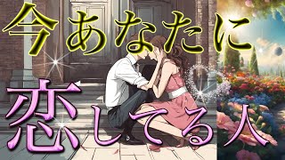 【複数いる方も💕】あなたを好きな人の特徴とイニシャル❤️恋愛タロット占い💫オラクルカードリーディング🦄🌟 [upl. by Farrar]