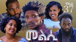 Melsi Part 37  Tigrigna Drama Series  መልሲ ክፋል 37  ተኸታታሊ ትግርኛ ድርማ  Waza Hagereseb [upl. by Phia]