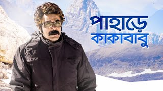 পাহাড়ে কাকাবাবু  Kakababu in the Hills  Yeti Obhijaan  Movie Scenes  Compilation  SVF [upl. by Mihcaoj]