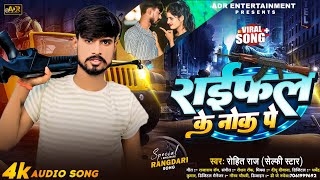 बेगुसराय के चौक पर Rohit Raj Selfie Star  Begusarai Ke Chowk Par  New Viral Arkesta Song 2024 [upl. by Enoitna]