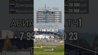 Нархи билет 4 октября avaiabiletu aviakassatj1 авиакасса dushanbe moscow shorts top reels [upl. by Zetnom]