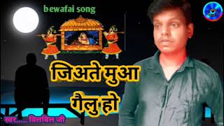 जिअतै मुआ गैलु हो  Jiate Muaa Gailu Ho  दर्द भरे गाने  Bewafai Song  बिलबिल जी [upl. by Olinad431]