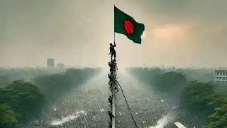 আওয়াজ উঠা বাংলাদেশ 🇧🇩 Awaaz utha Bangladesh [upl. by Dlareg]