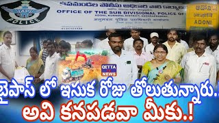 ADONI మిగతా వాళ్ళు ఏ పర్మిషన్తో తోలుతున్నారు [upl. by Krall]