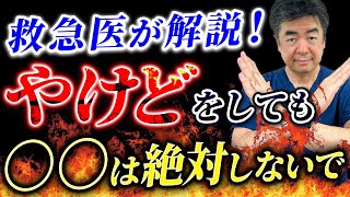 quot救急医が解説！やけどをしても〇〇は絶対しないでquot 沸騰した お湯が体にかかったら 救急外来 行くべきか [upl. by Braeunig]